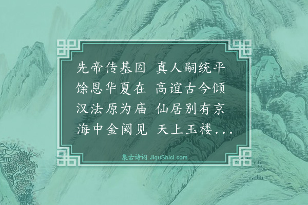 蔡襄《四月十七日奉安仁宗皇帝御容于景灵孝严殿是日舟次陈留感怀述事十六韵》