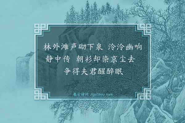 蔡襄《士安饮我数杯至观音院才醒闻滩声泉响因留短阕》