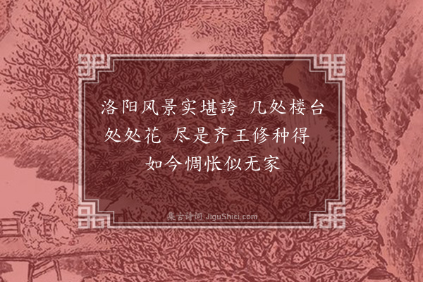 蔡襄《洛阳诗帖·其一》