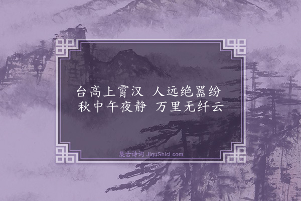 鲜于侁《洋州三十景·其七·待月台》