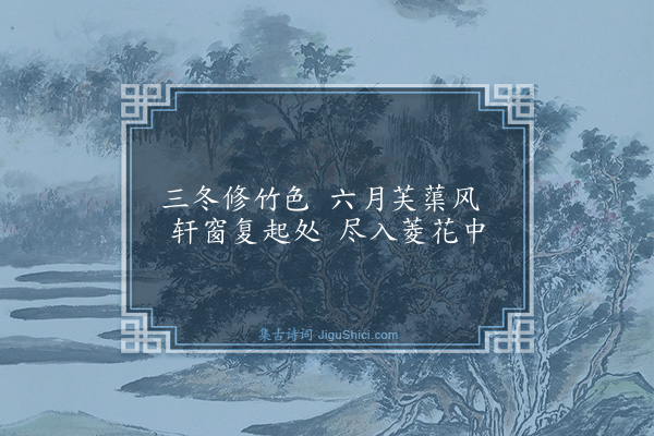 鲜于侁《洋州三十景·其四·横湖》