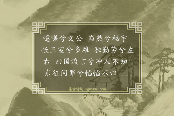 鲜于侁《九诵·周公》