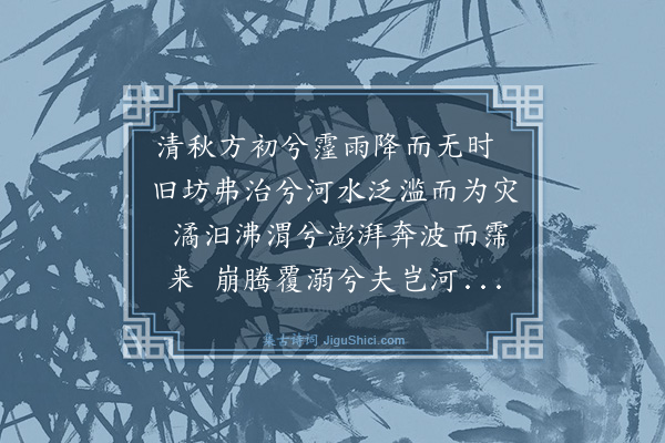 鲜于侁《九诵·河伯》