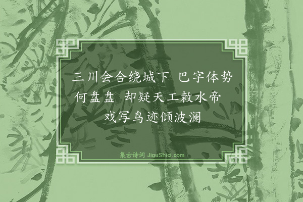 鲜于侁《巴江》