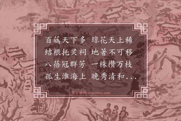 鲜于侁《扬州后土祠琼花》