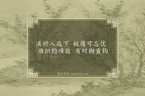 鲜于侁《洋州三十景·其十五·过溪亭》