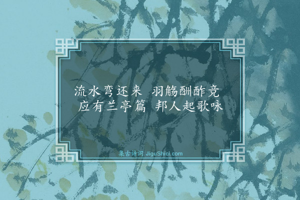 鲜于侁《洋州三十景·其十六·禊亭》