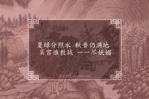 鲜于侁《洋州三十景·其十七·菡萏亭》