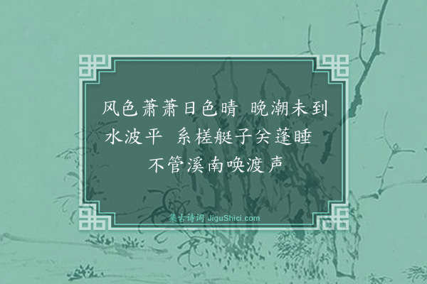 滕岑《秋江四绝·其二》