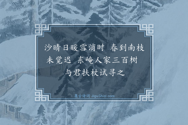 滕岑《惜梅·其一》