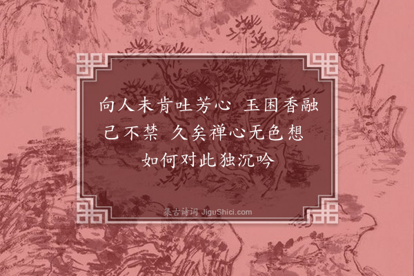 滕岑《酴醾·其二》