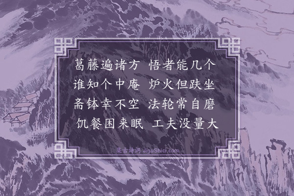 滕岑《题永泰显上人个中庵·其一》