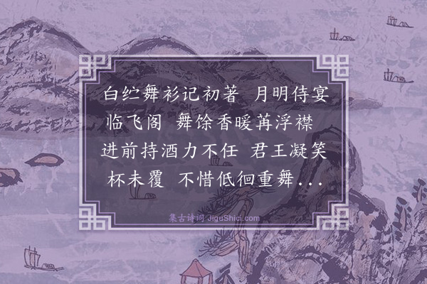 滕岑《白纻歌·其二》