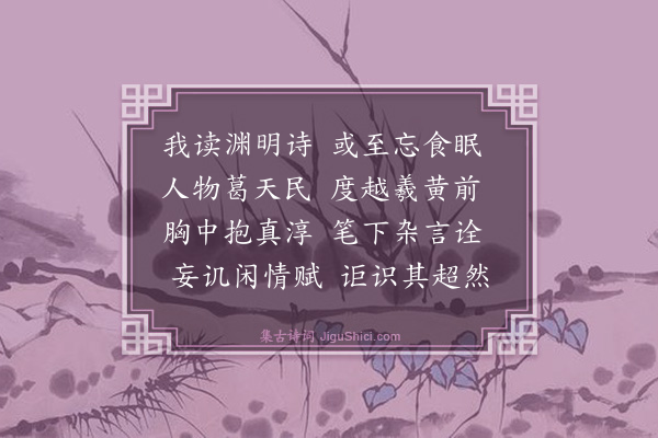 滕岑《鼓腹无所思朝起暮归眠渊明诗也以诗定韵为十诗·其十》