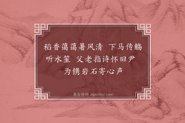 滕瑱《绍熙辛亥六月中伏日出郭观稼小休野石读仲权正字壁间所题诗因次韵·其一》