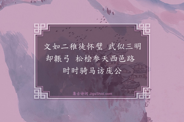 潘大临《寄德操均父》