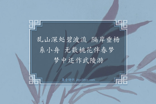 潘大临《题陈德秀画四季枕屏图五首·其一》