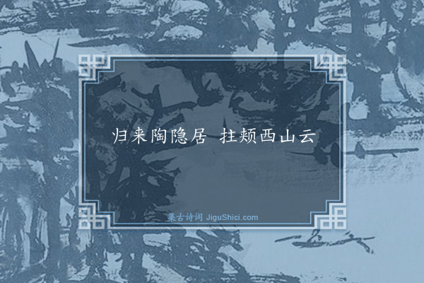 潘大临《句·其三》