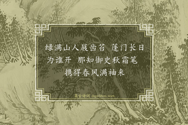 潘从大《谢张御史见访》