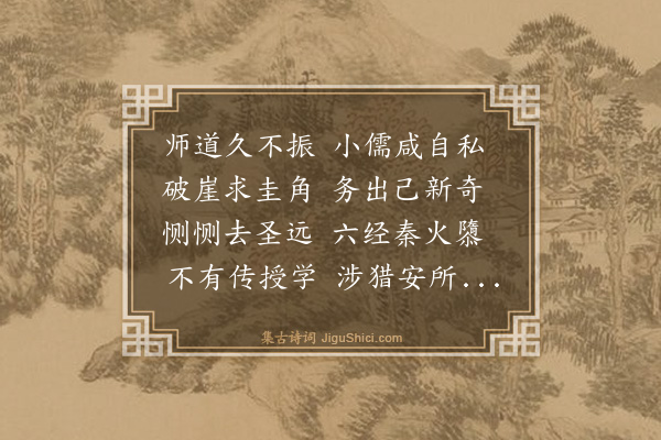 潘兴嗣《师道》