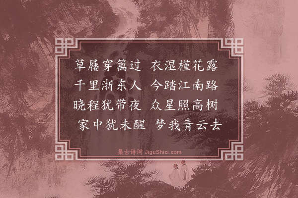 潘希白《广德早行》