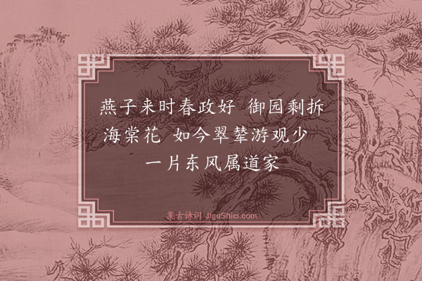 潘玙《四圣观御园海棠花》