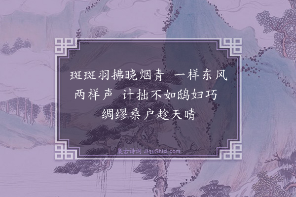 潘玙《鸠》