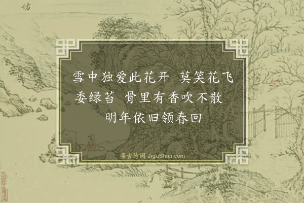 潘玙《梅花二首·其一》