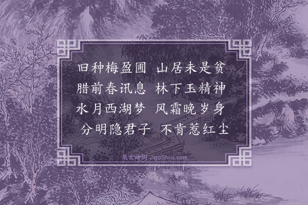 潘玙《山圃梅》