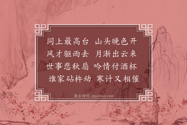 潘玙《饮张一斋月台》