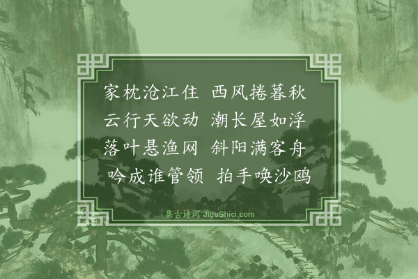 潘玙《秋日江居》