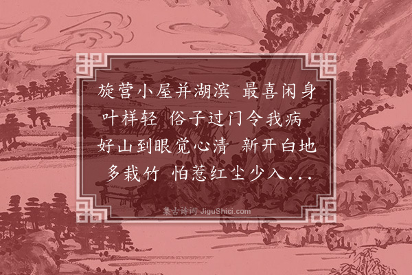 潘玙《湖居》