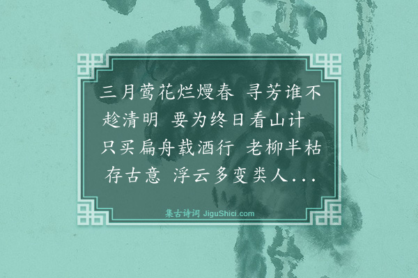 潘玙《湖舡分得行字韵》