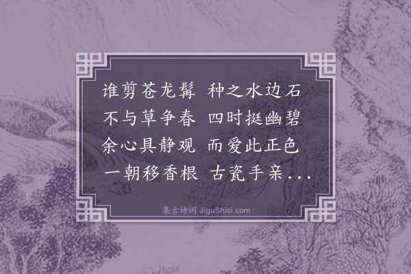 潘玙《移种菖蒲》