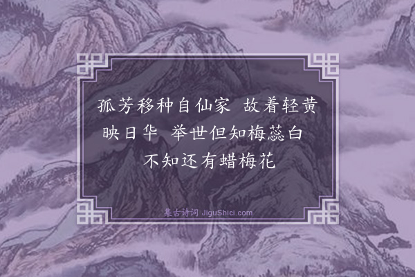 潘良贵《蜡梅三绝·其一》