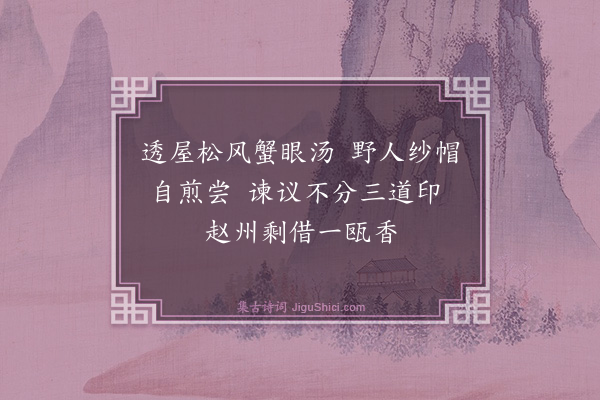 潘牥《茶·其一》