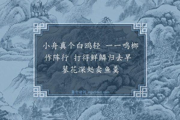 潘牥《渔父·其一》