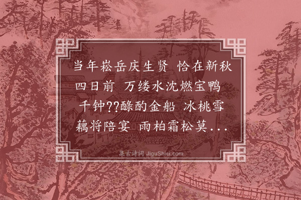 潘牥《寿友人》