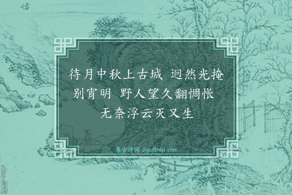 潘阆《中秋月》