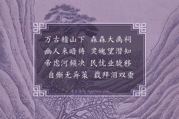 潘阆《癸未岁秋七月祷禹庙》