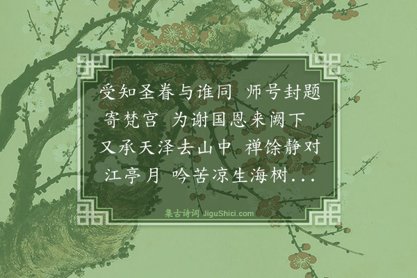 潘阆《送崇教大师惠思归山》