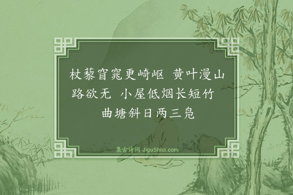 黎廷瑞《山行二绝·其一》