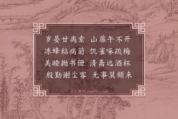 黎廷瑞《岁晏》