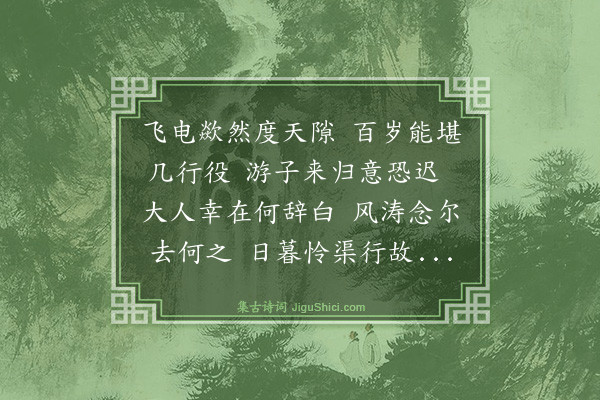 黎廷瑞《有邀余游中原者余以亲老辞王子贤未知来饯别并示所和陈君人生贵适意五诗敬次韵奉谢·其二》