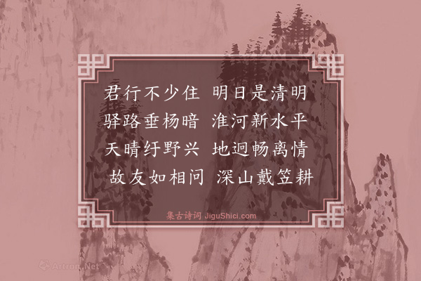 黎廷瑞《送友游淮》