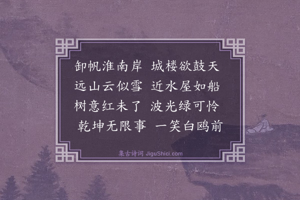 黎廷瑞《晚泊舒城下》