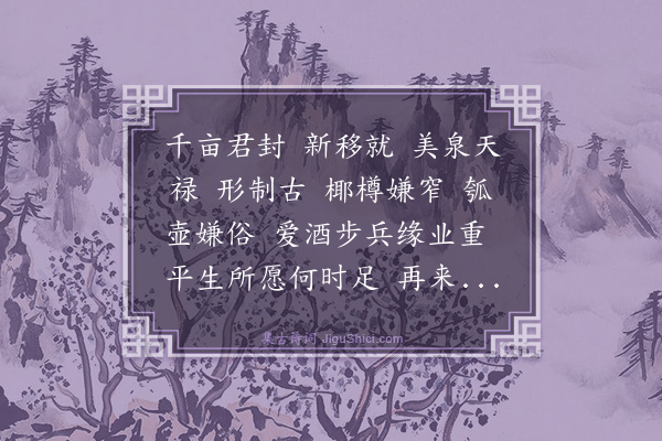 黎廷瑞《满江红·赋竹樽》