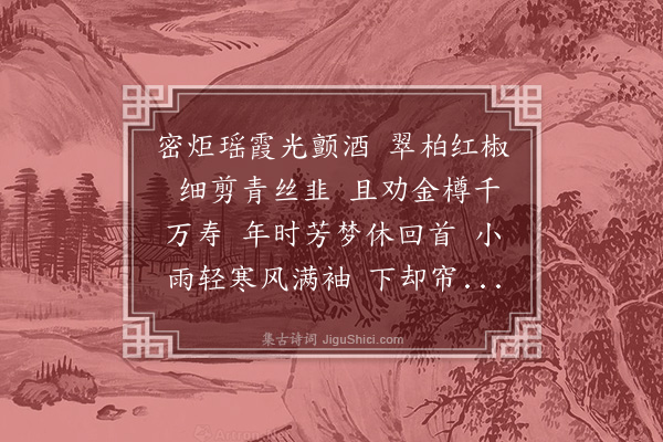 黎廷瑞《蝶恋花·元旦》