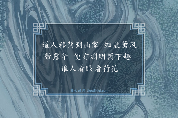 黎道华《谢惠五月菊》
