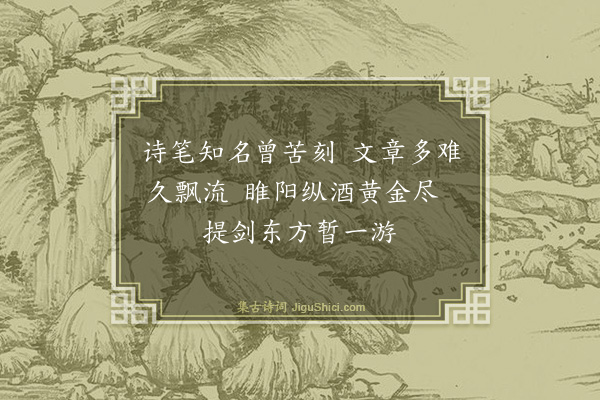 穆脩《送孙立东游》